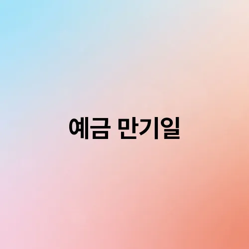 예금 만기일