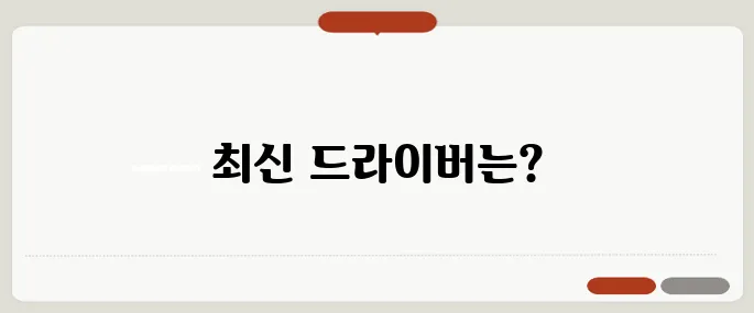 AMD 그래픽카드 드라이버 설치법 최신버전!