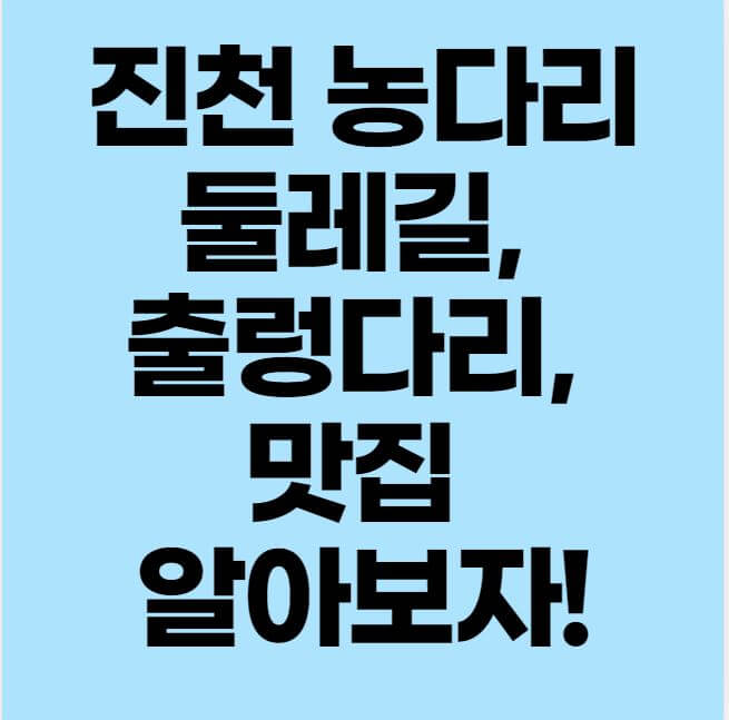 진천농다리, 둘레길, 출렁다리, 맛집 썸네일 이미지