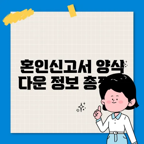 혼인신고서 양식 다운 정보 총정리