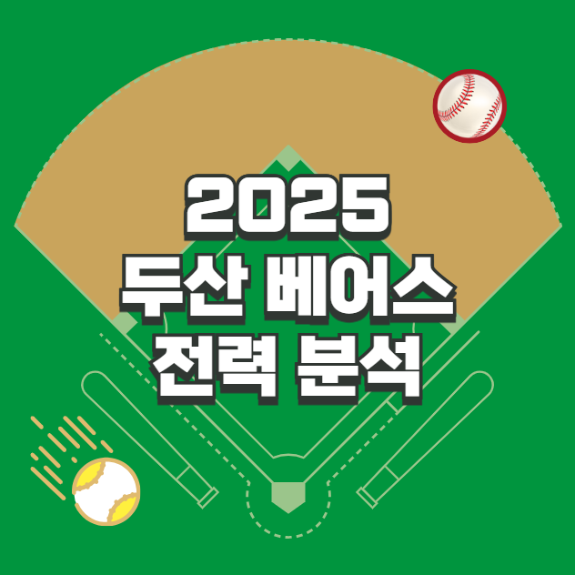 2025 두산 베어스 전력분석