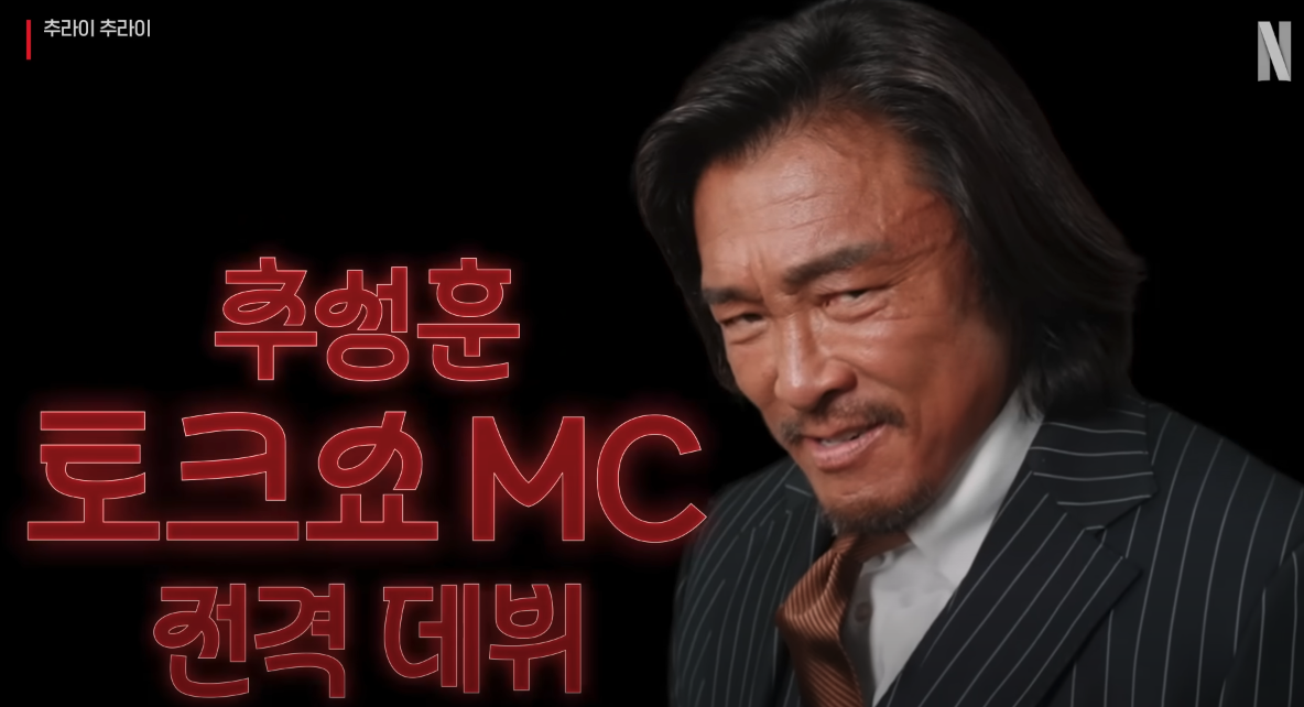 넷플릭스 추라이추라이