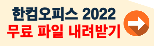 한컴오피스 2022 무료 설치