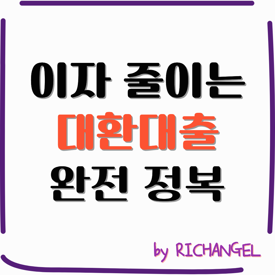 이자 줄이는 대환대출 완전 정복