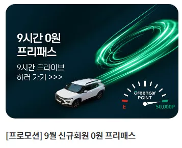 그린카 이벤트