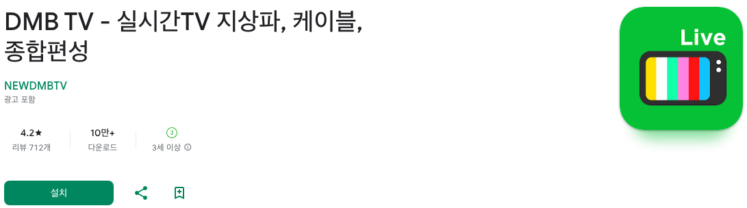 DMB TV, 실시간TV, 지상파, 케이블, 종합편성, 100여개의 고화질 라이브 방송, 실시간 tv보기 어플