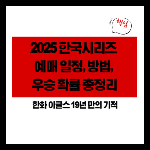 [한화 이글스 19년 만의 기적] 2025 한국시리즈 예매 일정, 방법, 우승 확률 총정리
