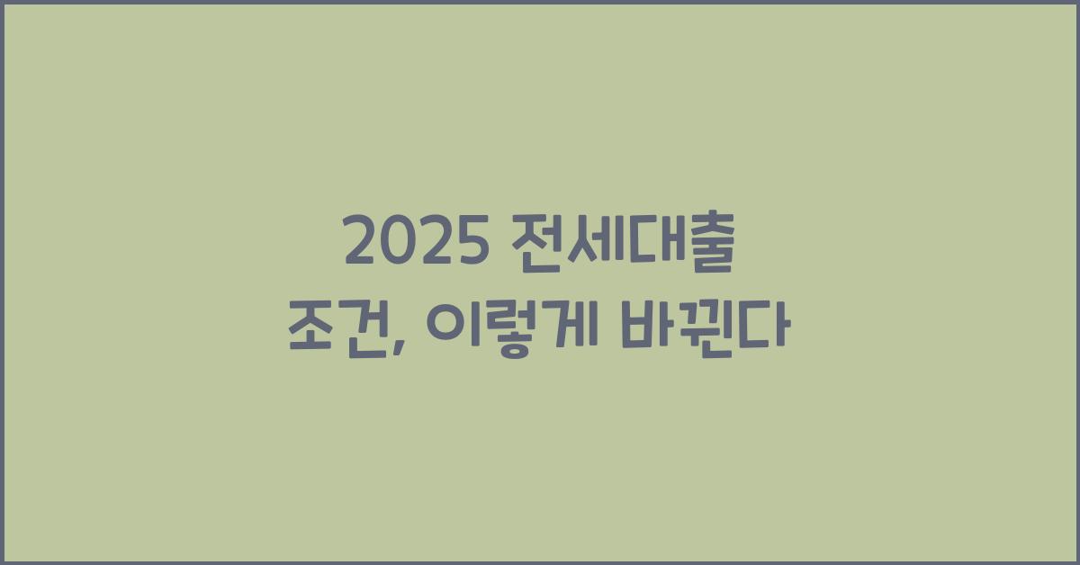 2025 전세대출 조건