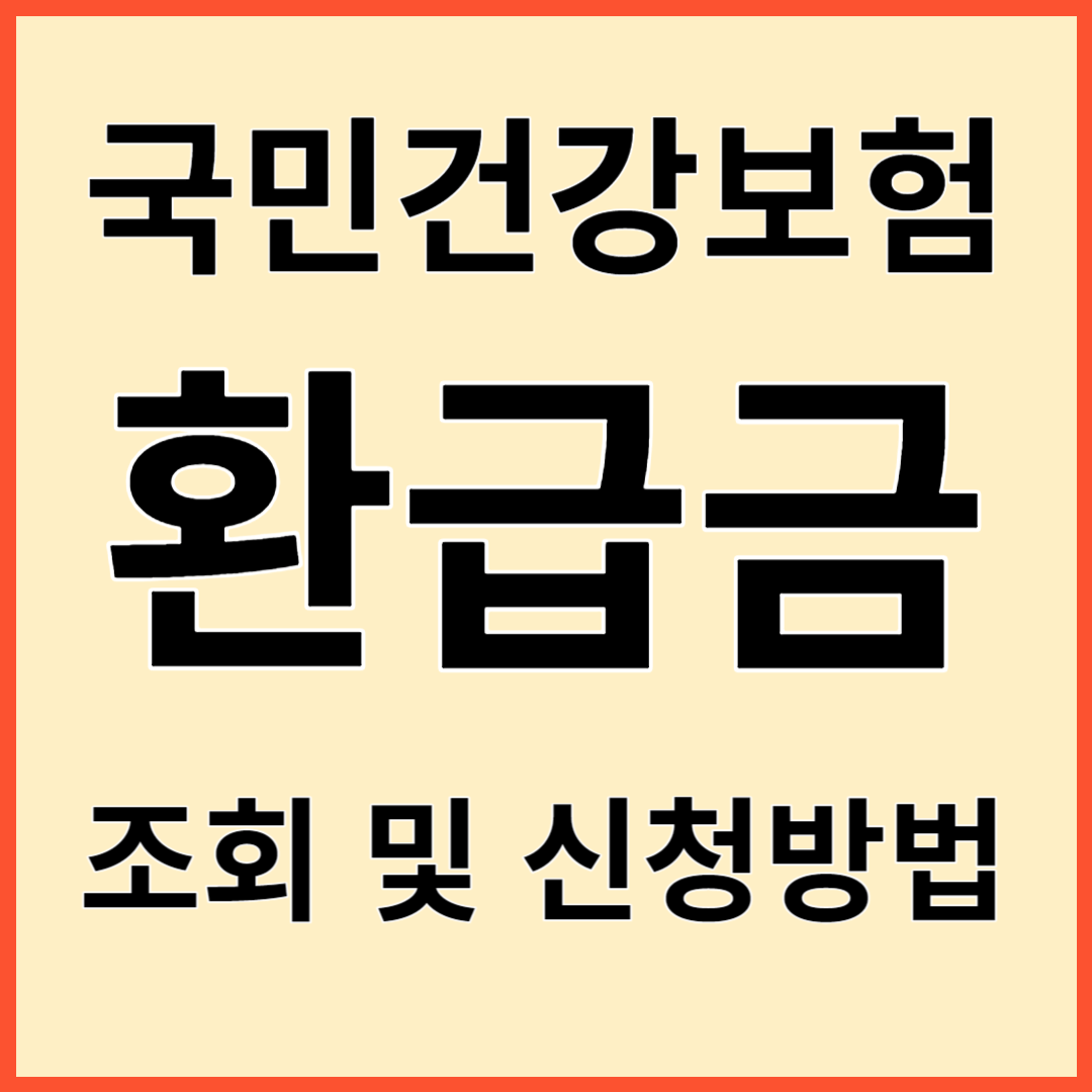 국민건강보험 환급금 조회&#44; 신청하기