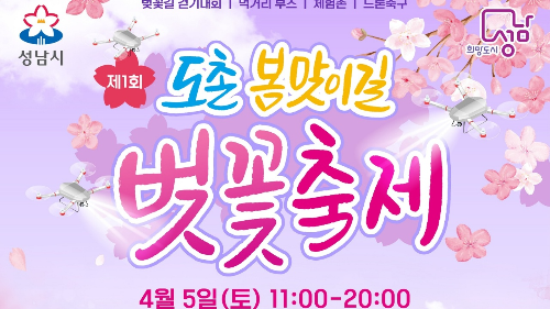 도촌 봄맞이길 벚꽃축제