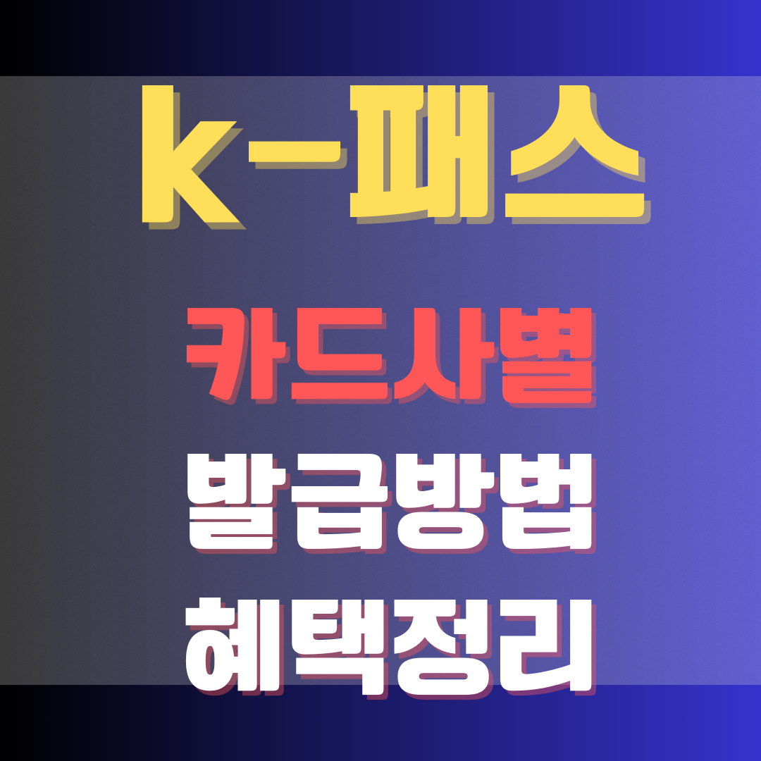 K패스카드사별발급방법