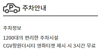 창원더시티 CGV 주차