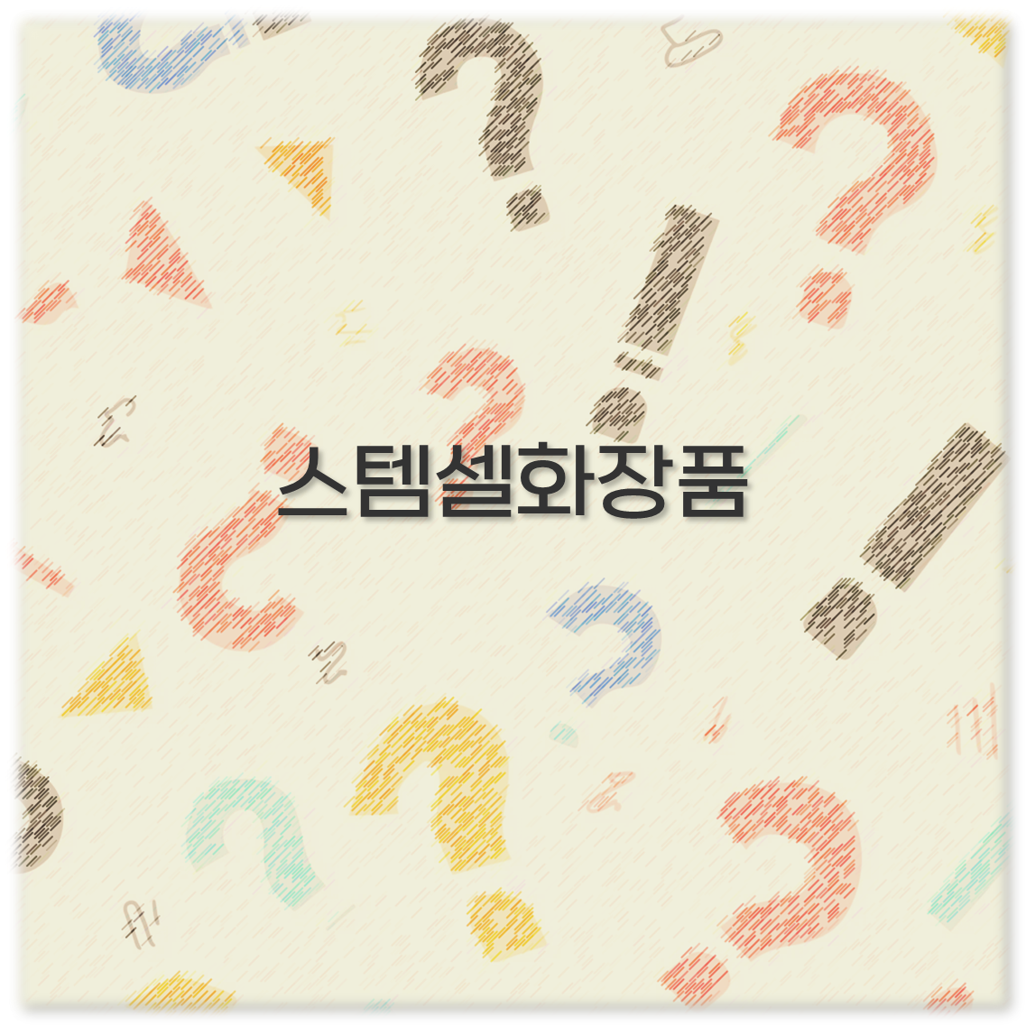 스템셀화장품