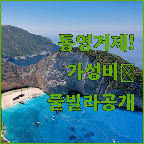 직접 다녀온 사람들이 추천하는 통영 ..