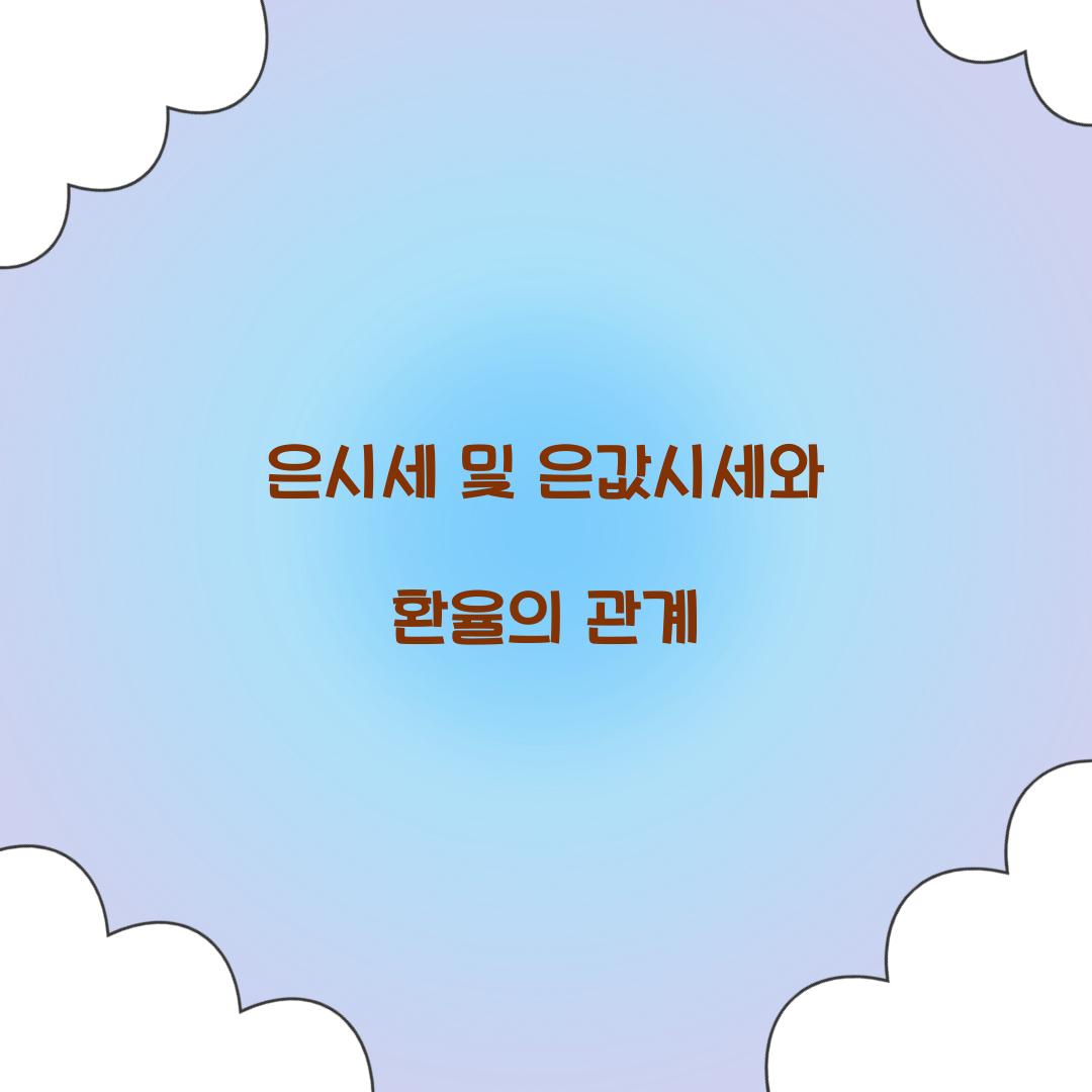 은시세 및 은값시세와 환율의 관계