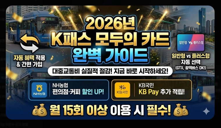 2026 K패스 체크카드 비교(혜택, 등록, 비교)(+사례)