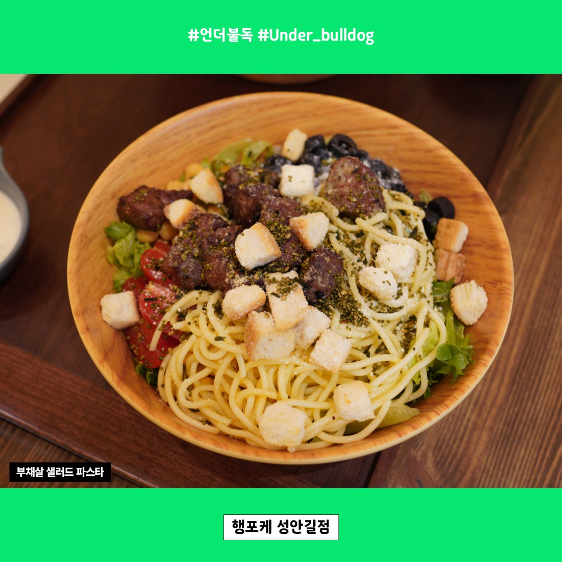 부채살 샐러드 파스타와 생연어 포케 조합이 좋았던 곳