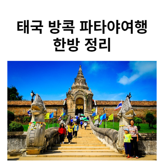 태국여행 한방정리