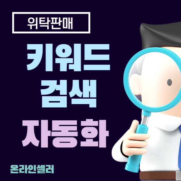 스마트스토어 키워드검색 조회 자동화