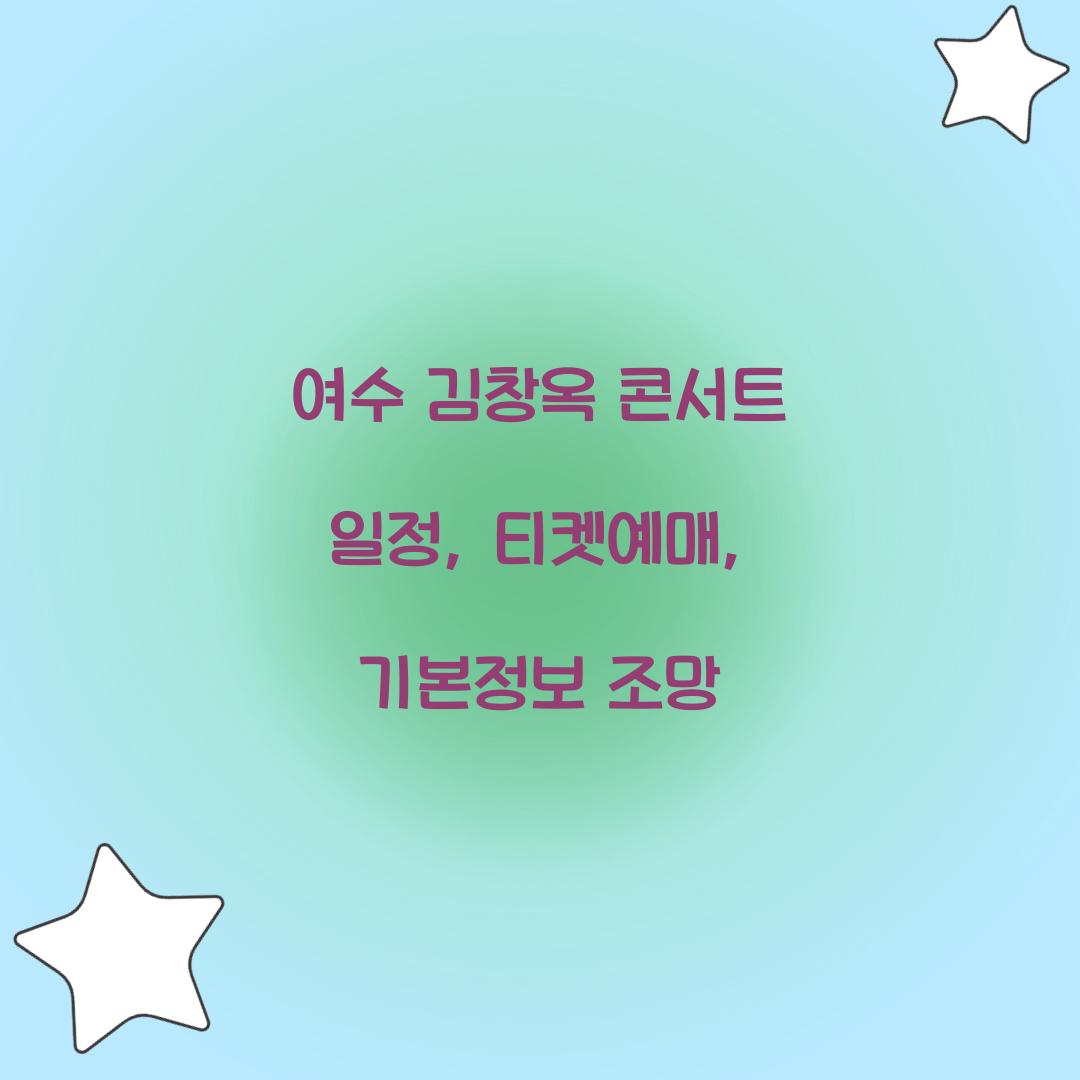 여수 김창옥 콘서트