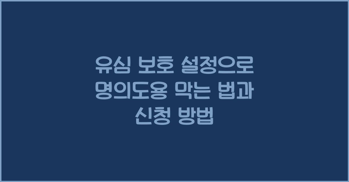 유심 보호 설정