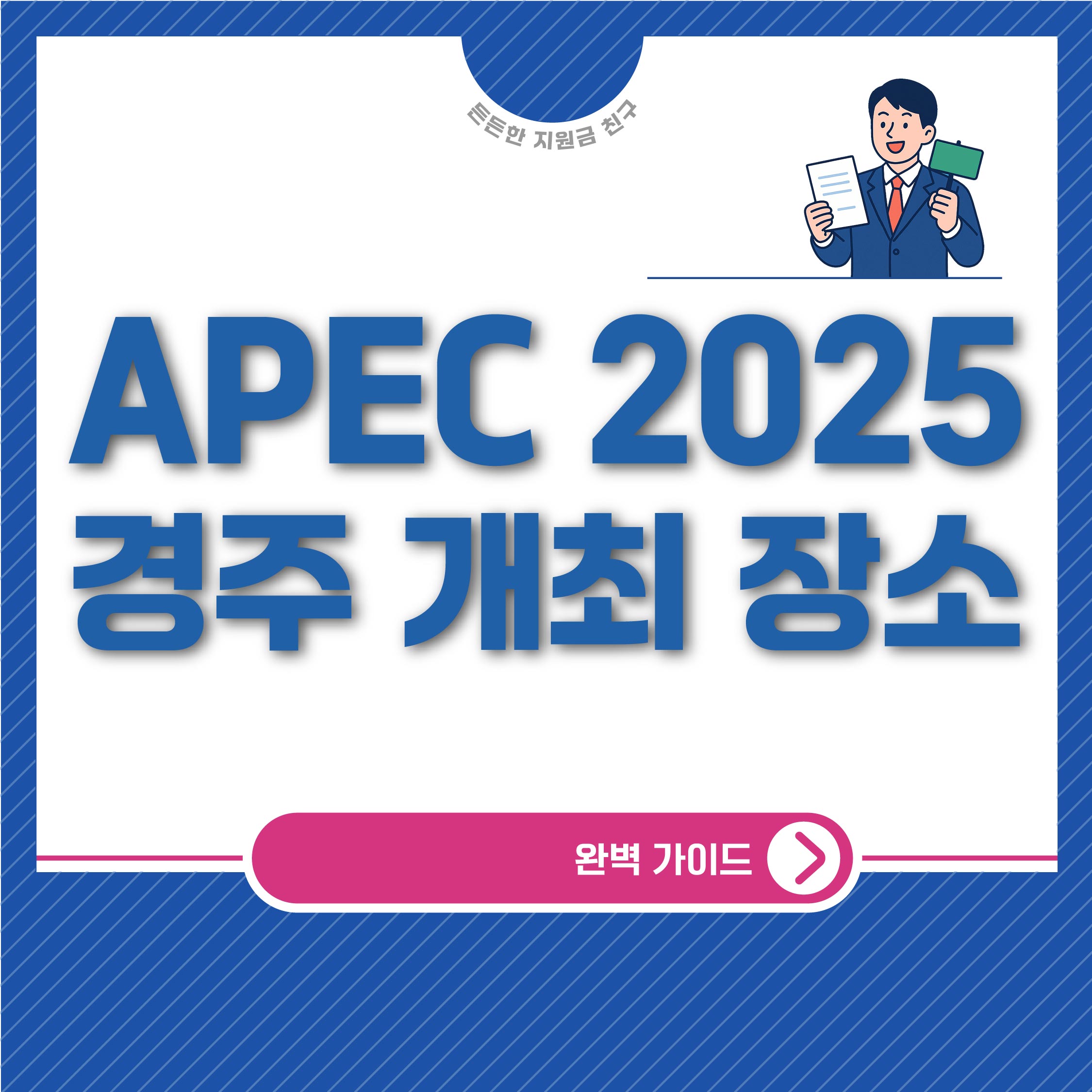 APEC 2025 경주 개최 장소 방문 가이드
