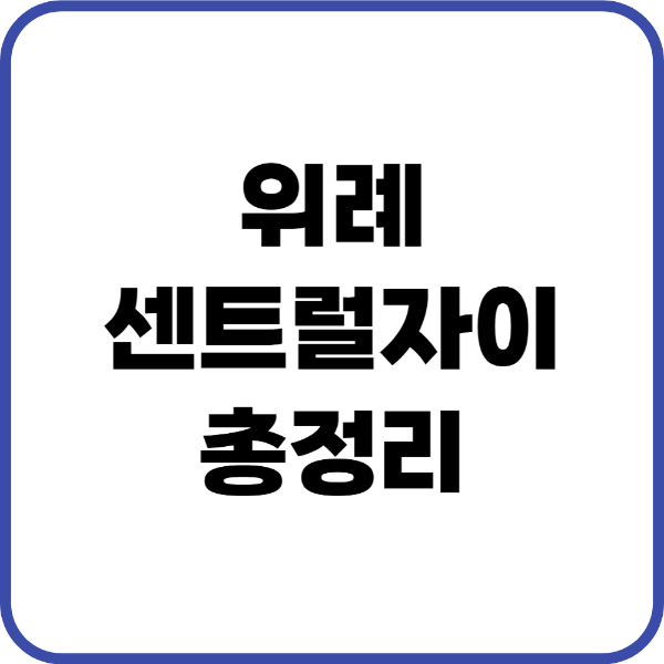 위례센트럴자이