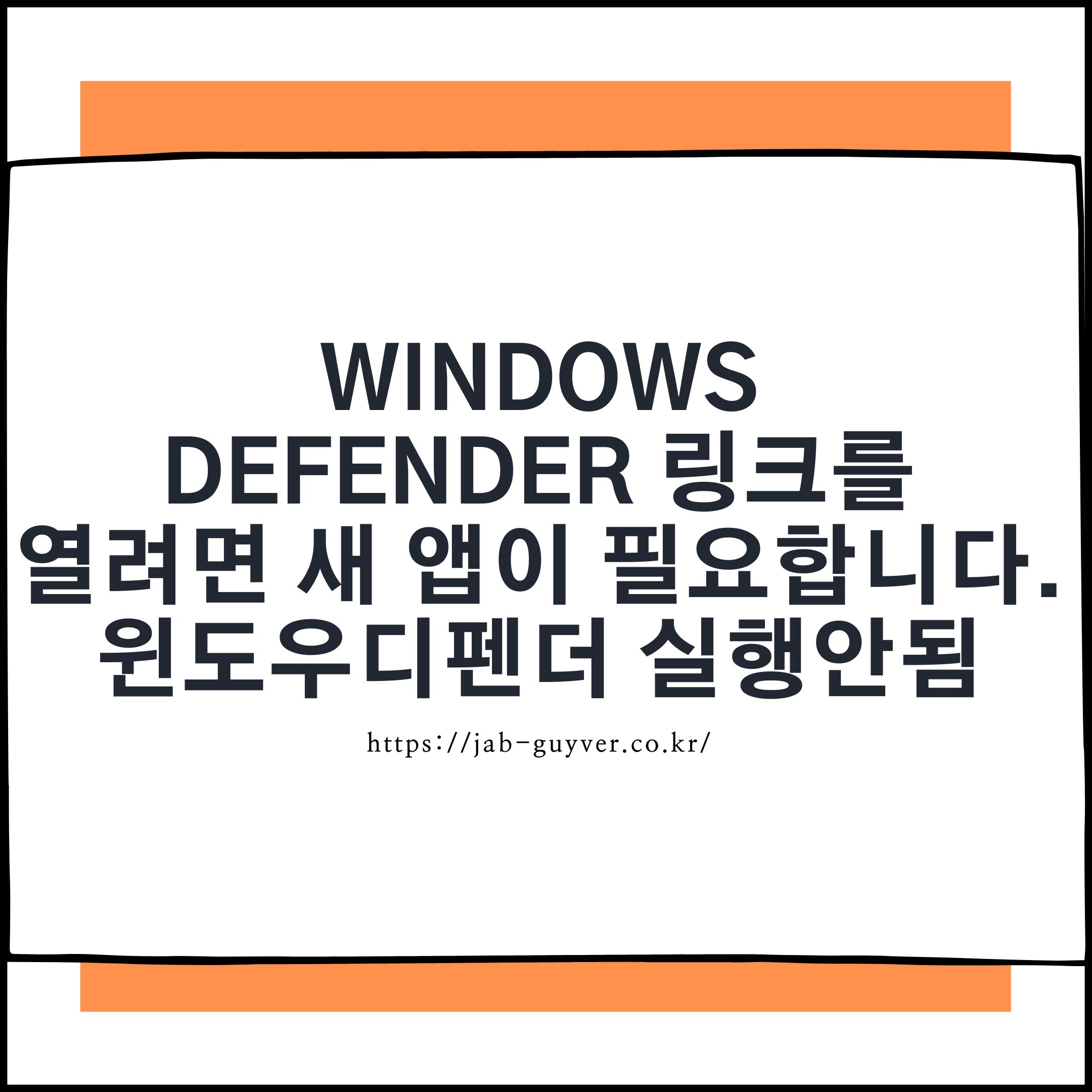 윈도우11에서 디펜더 실행 오류 해결하는 최신 방법과 완전 복구 팁
