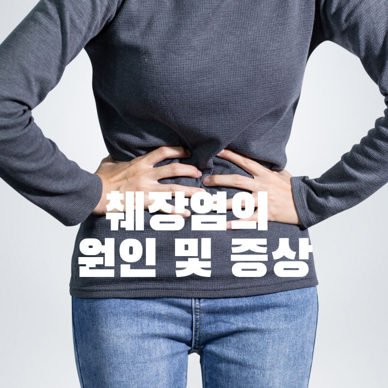 췌장염의 원인 및 증상