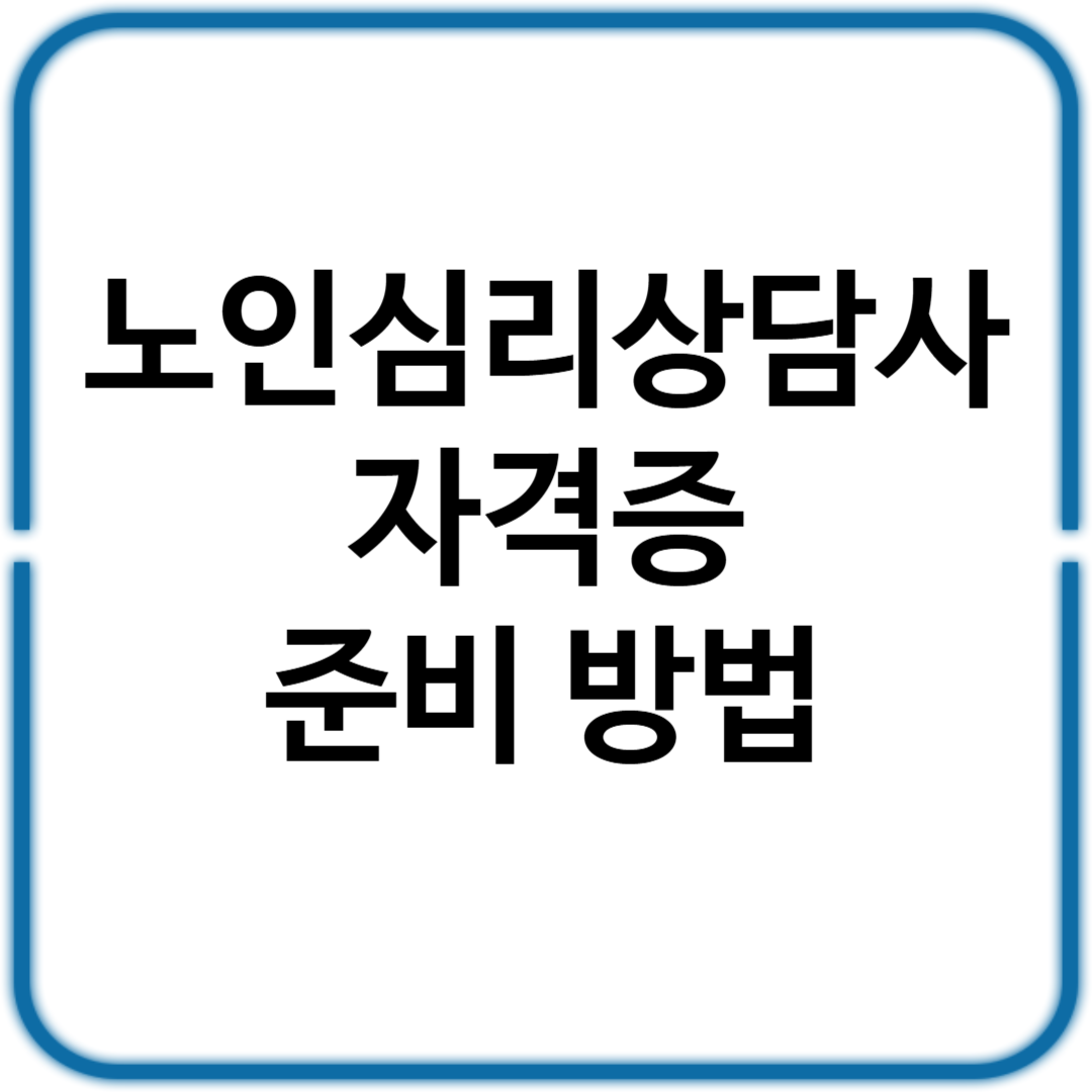 노인심리상담사 자격증 준비 방법