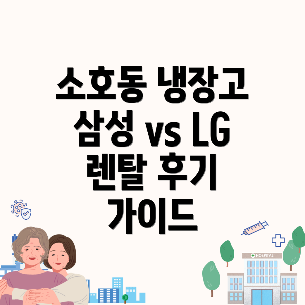 냉장고 렌탈