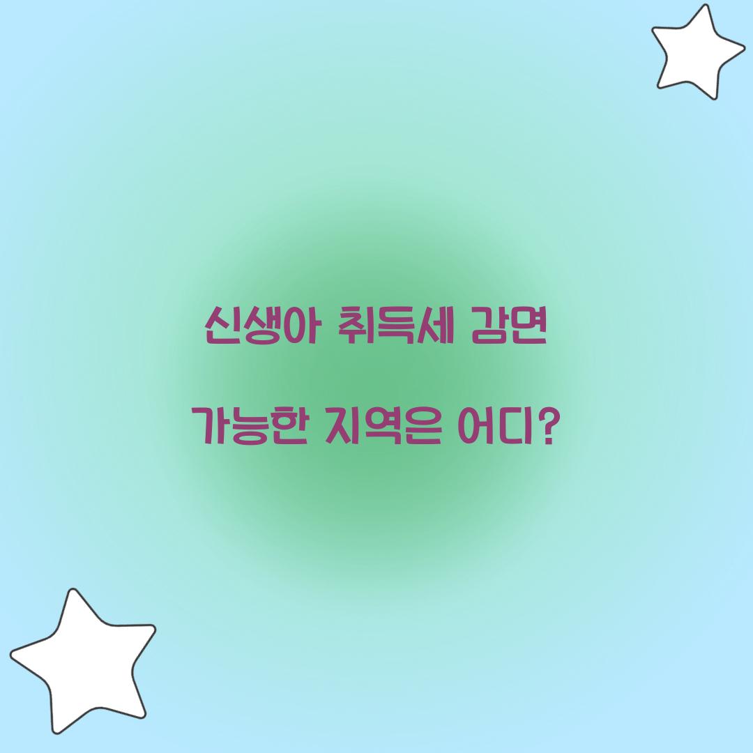 신생아 취득세 감면 가능한 지역은 어디?  