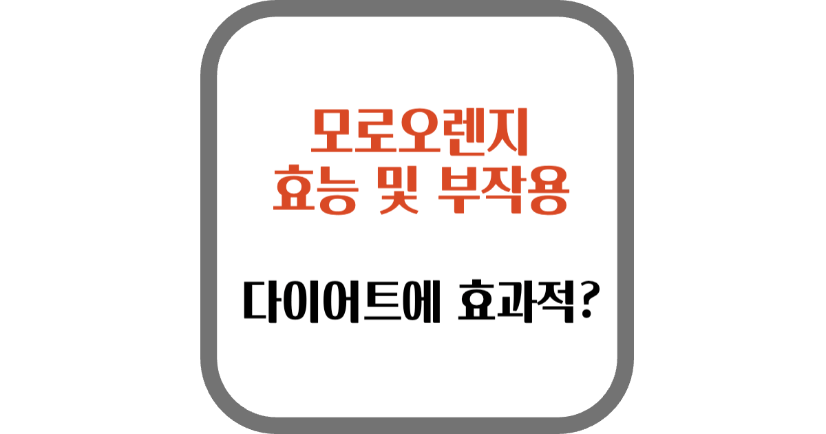 모로오렌지 효능