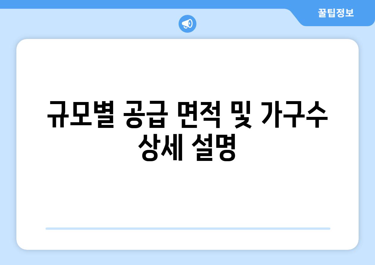 규모별 공급 면적 및 가구수 상세 설명