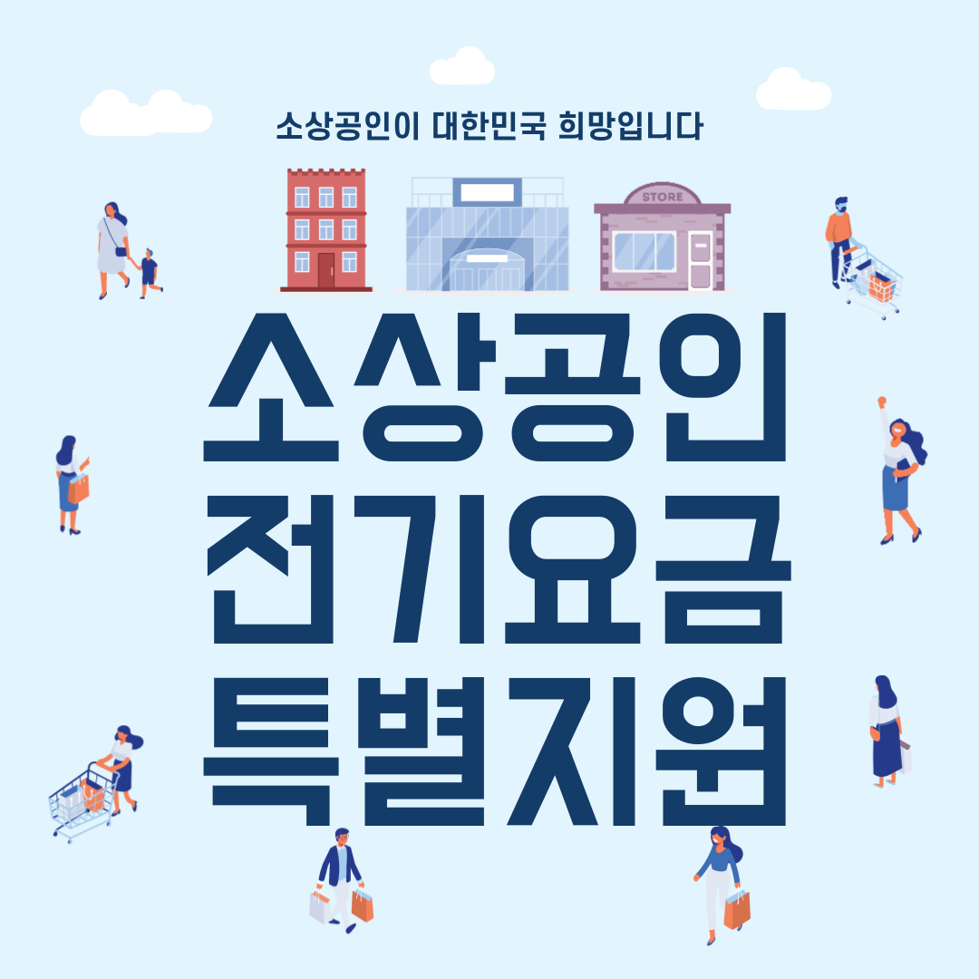 2024년 소상공인 전기요금 특별지원 대상 및 신청방법