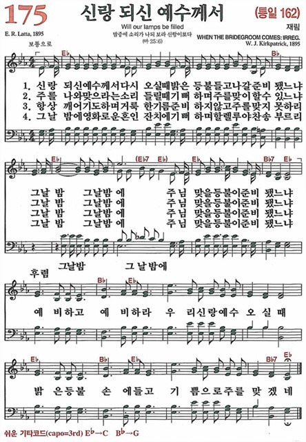 [찬송가] 175장 신랑 되신 예수께서 (찬송가 해설 및 악보)