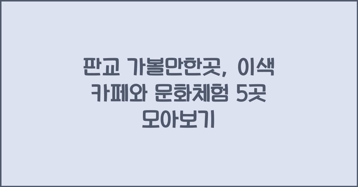 판교 가볼만한곳
