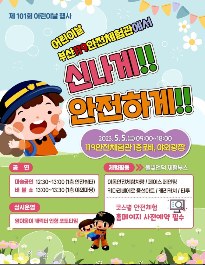 부산119안전체험관 어린이날 행사