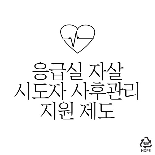강원도 응급실 자살 시도자 사후관리 지원 제도 표지