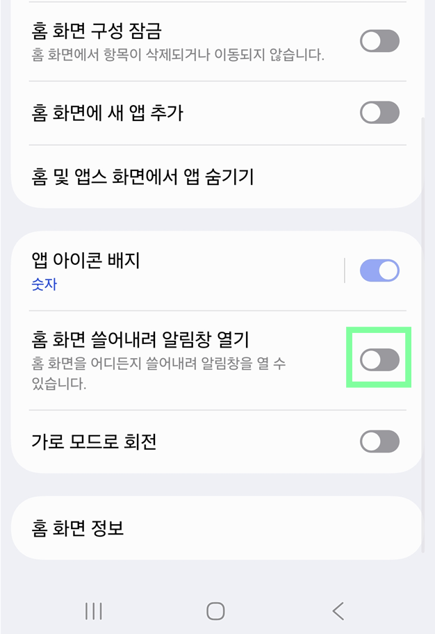 방법 3. 홈 화면 쓸어내려 알림창 열기 옵션 찾기