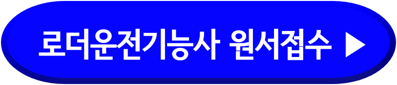로더운전기능사 원서접수