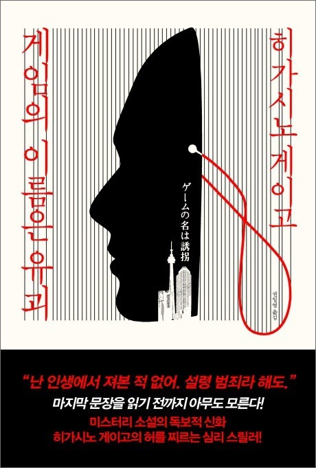 게임의이름은유괴 2017년 출판 책표지