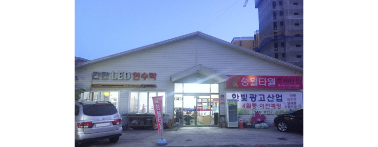 울산 울주군 현수막