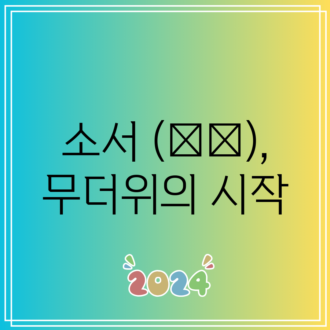 소서 (小暑), 무더위의 시작