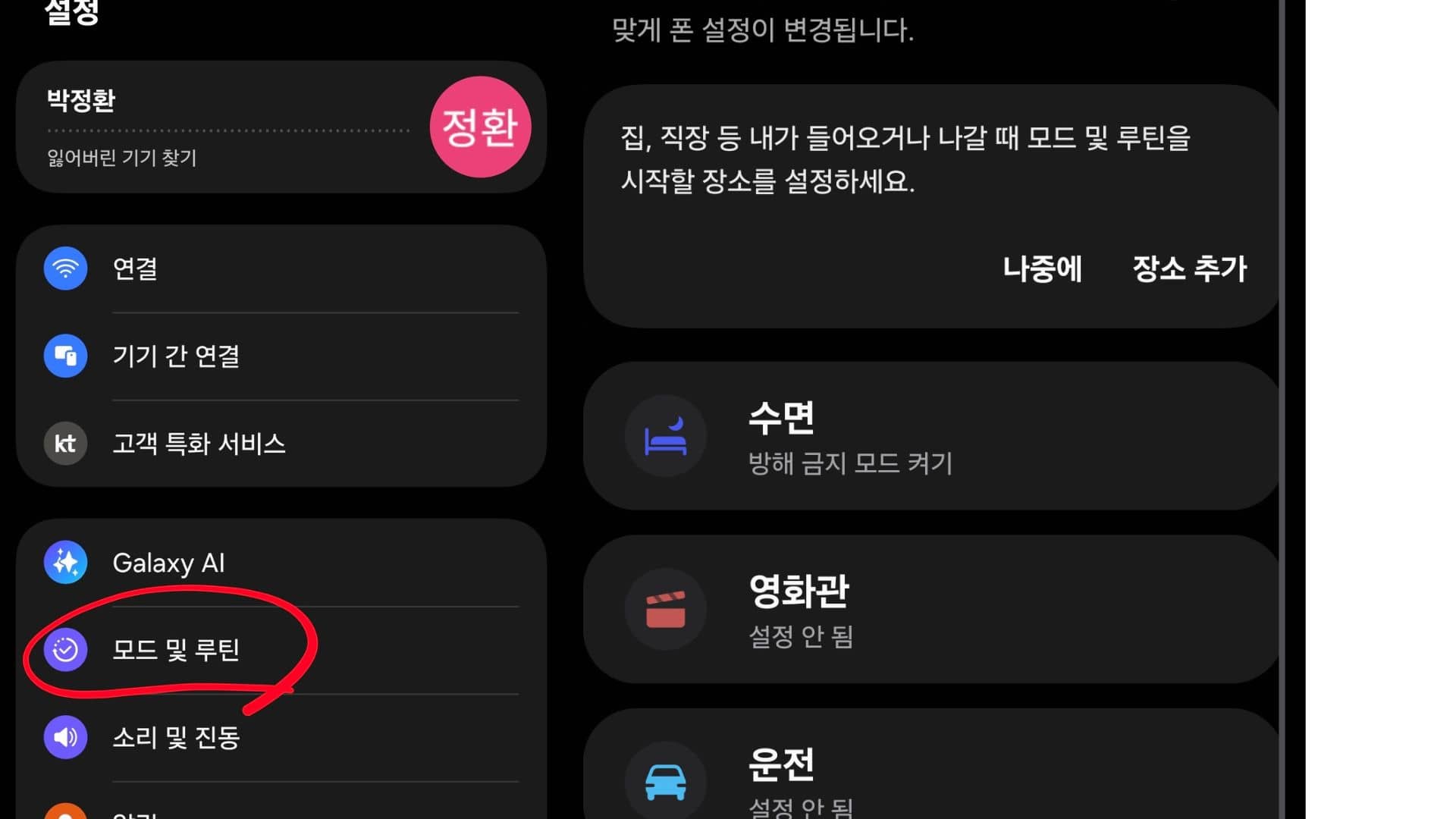 안드로이드 스마트폰 설정 내 모드 및 루틴 메뉴에서 사용자의 위치나 시간 또는 기기 상태에 따라 자동으로 실행되는 다양한 자동화 규칙 목록을 보여주는 스크린샷이다.