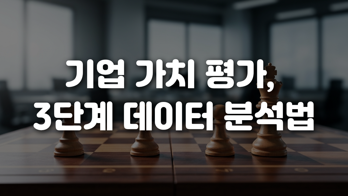기업 가치 평가 3단계 데이터 분석법