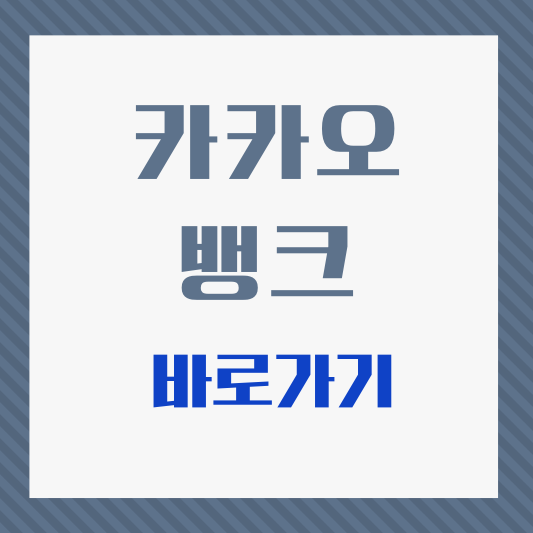 카카오뱅크-썸네일