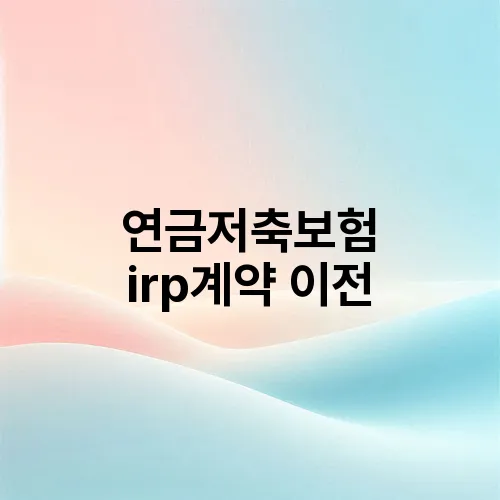 연금저축보험 irp계약 이전