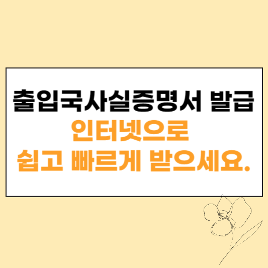 출입국사실증명서 발급 섬네일