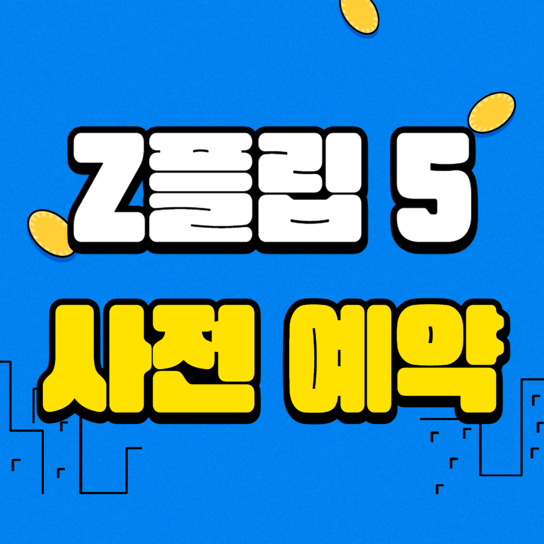 갤럭시 z플립 5 사전예약 사은품